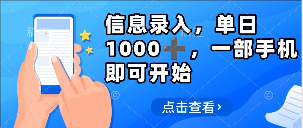 信息录入，几秒钟一单，只需一部手机即可操作，0成本，每天1000-副业大全