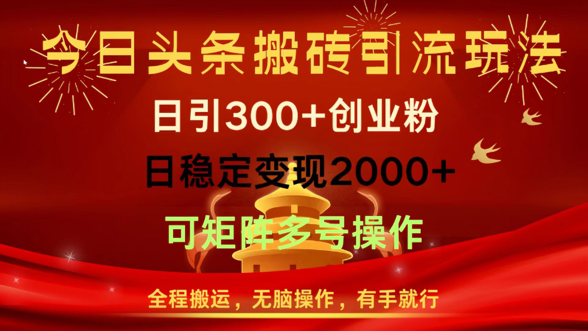 今日头条搬砖引流玩法，日引300+创业粉，日稳定变现2000+，全程搬运，无脑操作，有手就行，可矩阵多号操作-副业大全
