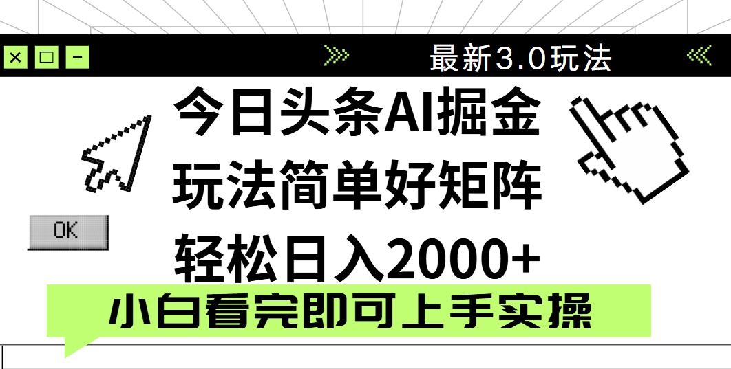 今日头条2025最新3.0玩法，思路简单，复制粘贴，轻松实现矩阵日入2000+-副业大全