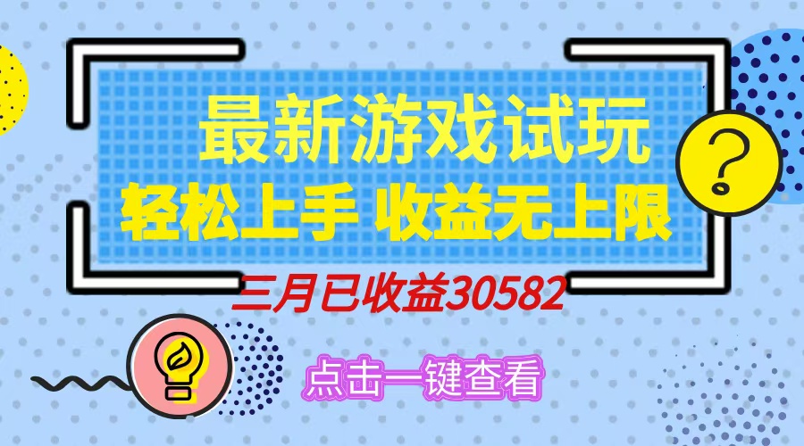 轻松日入500+，小游戏试玩，轻松上手，收益无上限，实现睡后收益！-副业大全