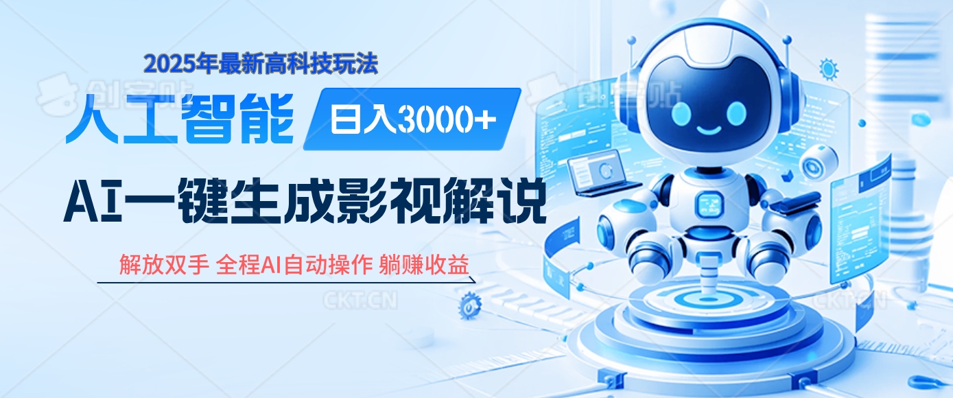 炸裂！2025 影视解说界核爆级革命！AI 十秒吞片吐爆款，多平台自动撒钱，日入 3000 + 比呼吸还简单！-副业大全