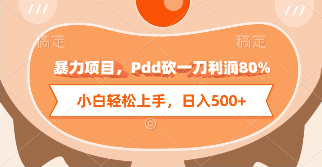 暴力项目，Pdd砍一刀利润80%，小白轻松上手，日入500+-副业大全