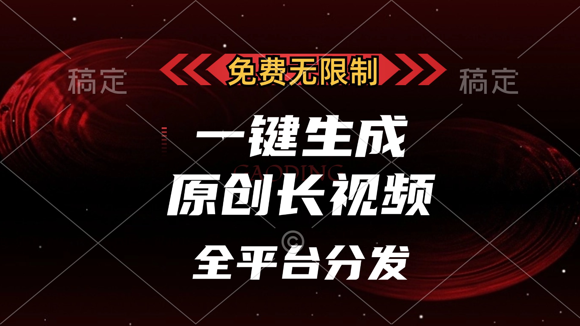 免费无限制，一键生成原创长视频，可发全平台，单账号日入2000+-副业大全