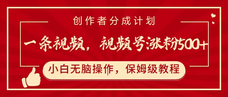 一条视频，视频号涨粉500+，开通创作者分成计划-副业大全