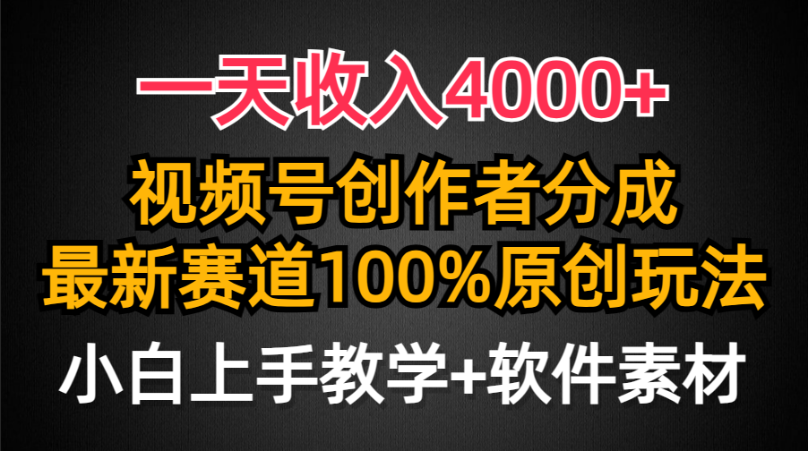 一天收入4000+，视频号创作者分成最新赛道100%原创玩法，小白也可以轻松上手-副业大全