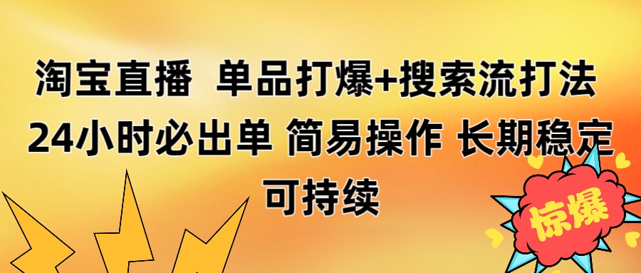 淘宝直播带货 单品打爆+搜索流打法 24小时必出单-副业大全