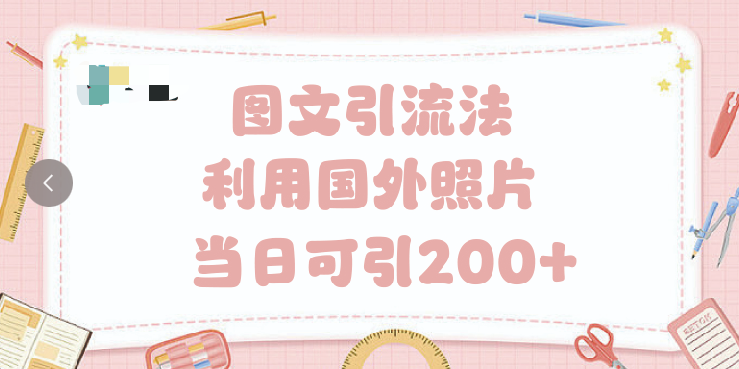 抖音图文引流法 一天轻轻松松引进200+-副业大全