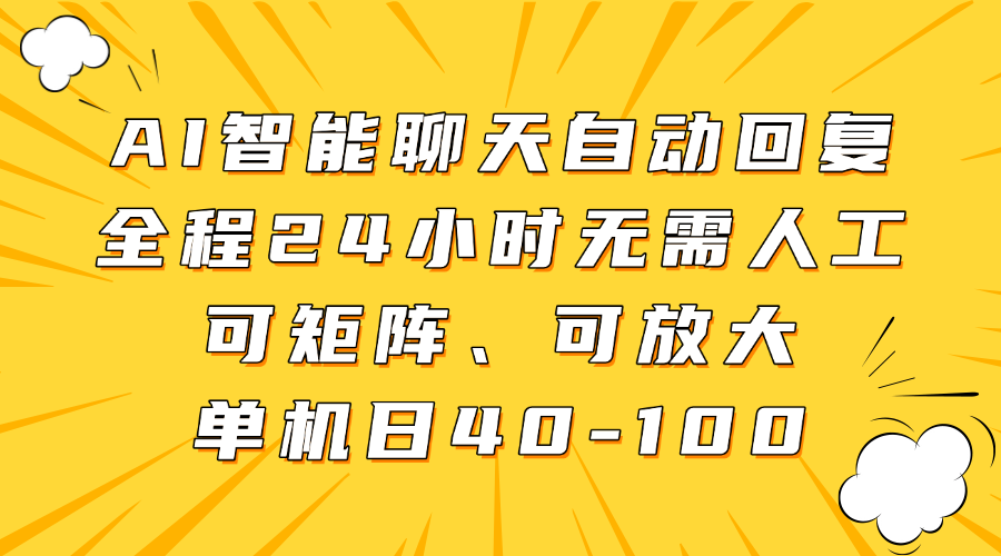 AI智能聊天自动回复，全程24小时无需人工，可矩阵、可放大，单机日40-100-副业大全