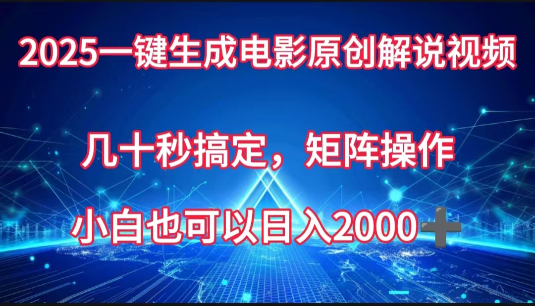 一键生成电影原创解说视频，几十秒搞定，矩阵操作，小白也能日入2000➕-副业大全
