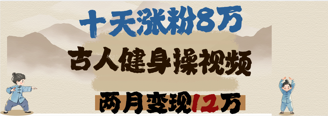 用AI制作古人健身操视频，十天涨粉8万,两月变现12万-副业大全