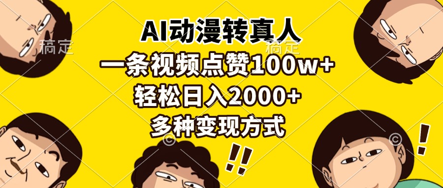 AI动漫转真人，一条视频点赞100w+，日入2000+，多种变现方式-副业大全