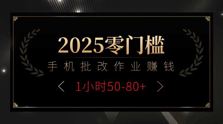 2025零门槛副业，手机批改作业躺赚攻略1小时50-80+-副业大全