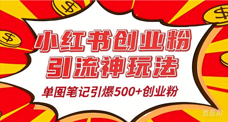 25年最新实测小红书爆文日引500＋创业粉-副业大全