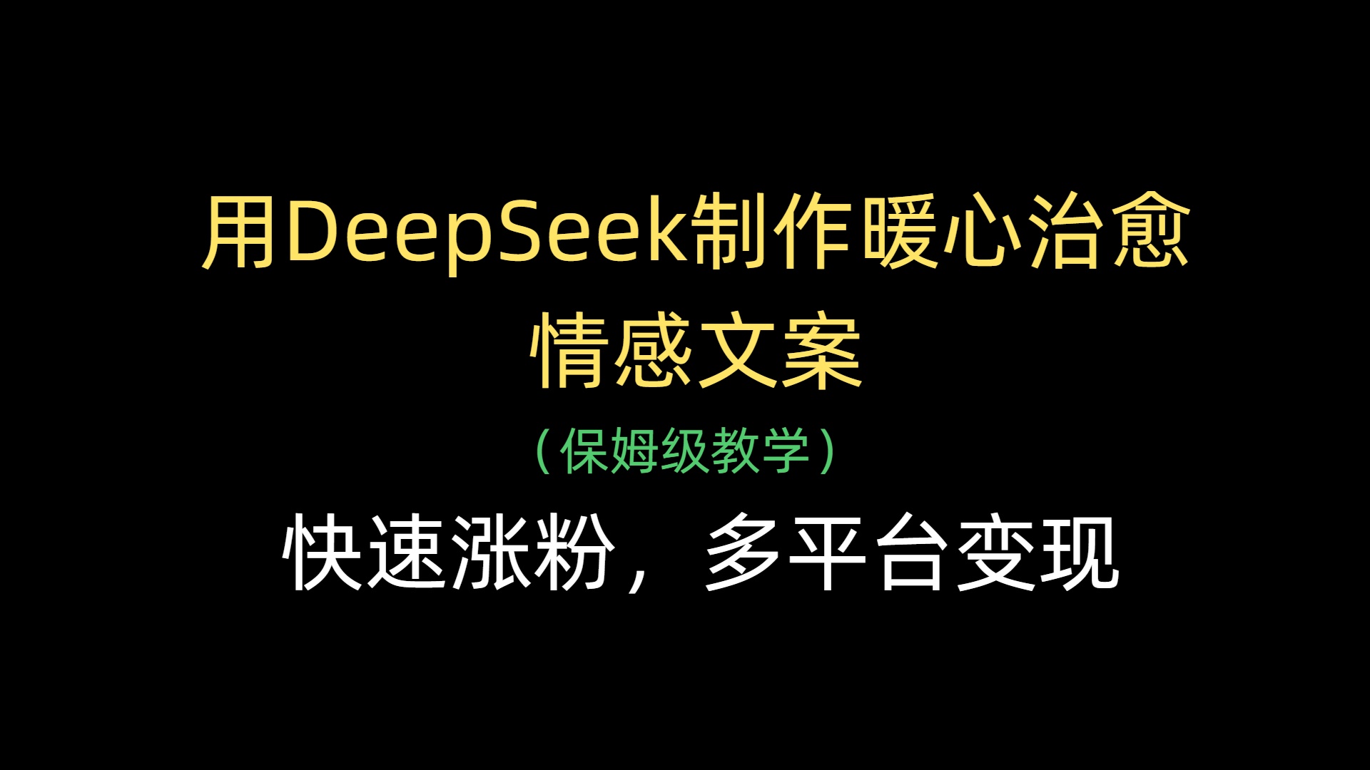 用DeepSeek制作暖心治愈情感文案，快速涨粉，多平台变现-副业大全