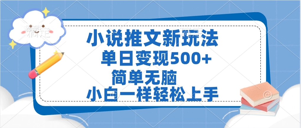 小说推文全新玩法，单日变现500➕，小白一样轻松上手，全程干货，建议耐心看完-副业大全