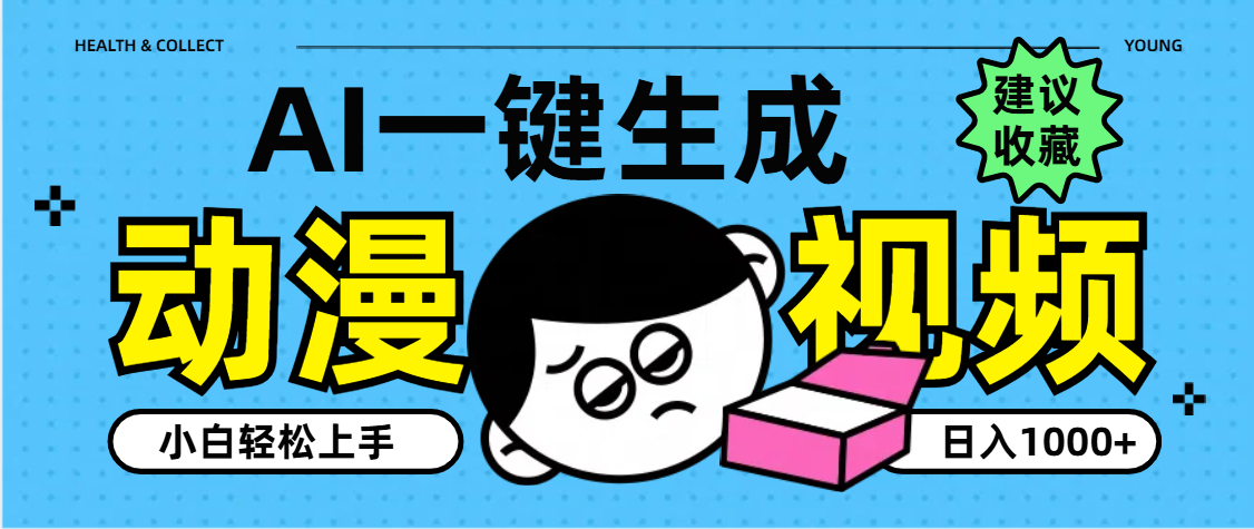 AI一键生成卡通动漫视频，小白轻松上手，日入1000+-副业大全