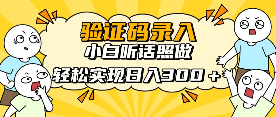 验证码录入，小白听话照做，轻松实现日入300＋-副业大全
