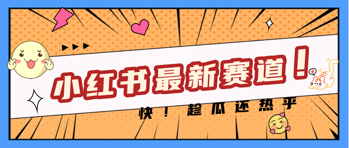 妈呀，小红书的这个赛道涨粉也太快了吧-副业大全