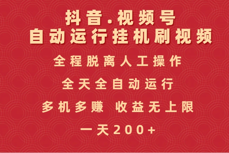 抖音视频号自动运行挂机刷视频，全程脱离人工操作，全天全自动运行，收益无上限-副业大全