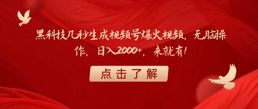 黑科技几秒生成视频号爆火视频，无脑操作，日入2000+，来就有！-副业大全