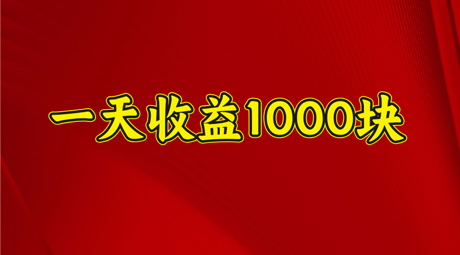 日收益1000多，4月份开始，好项目上线-副业大全