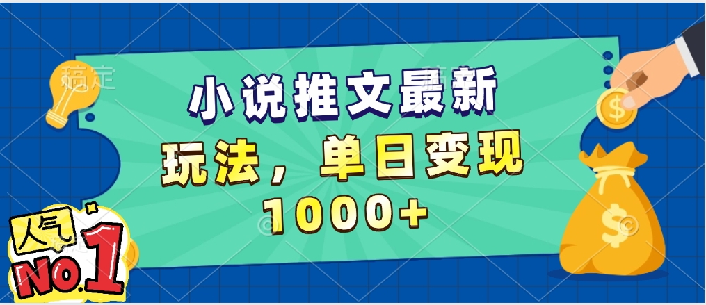 小说推文暴力掘金，5分钟一条视频，单日收益1000➕，小白看完即可上手-副业大全