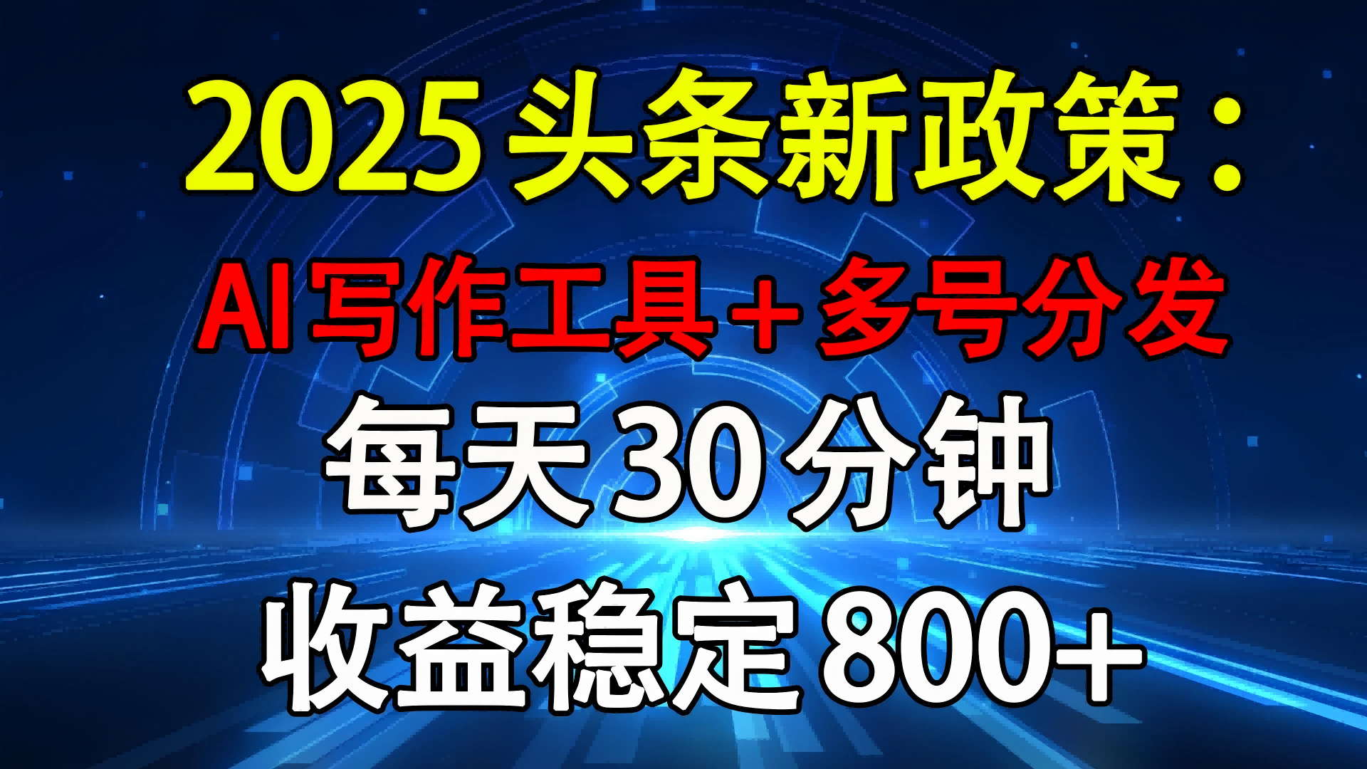 2025头条新政策：AI写作工具+多号分发 每天30分钟 收益稳定800+-副业大全