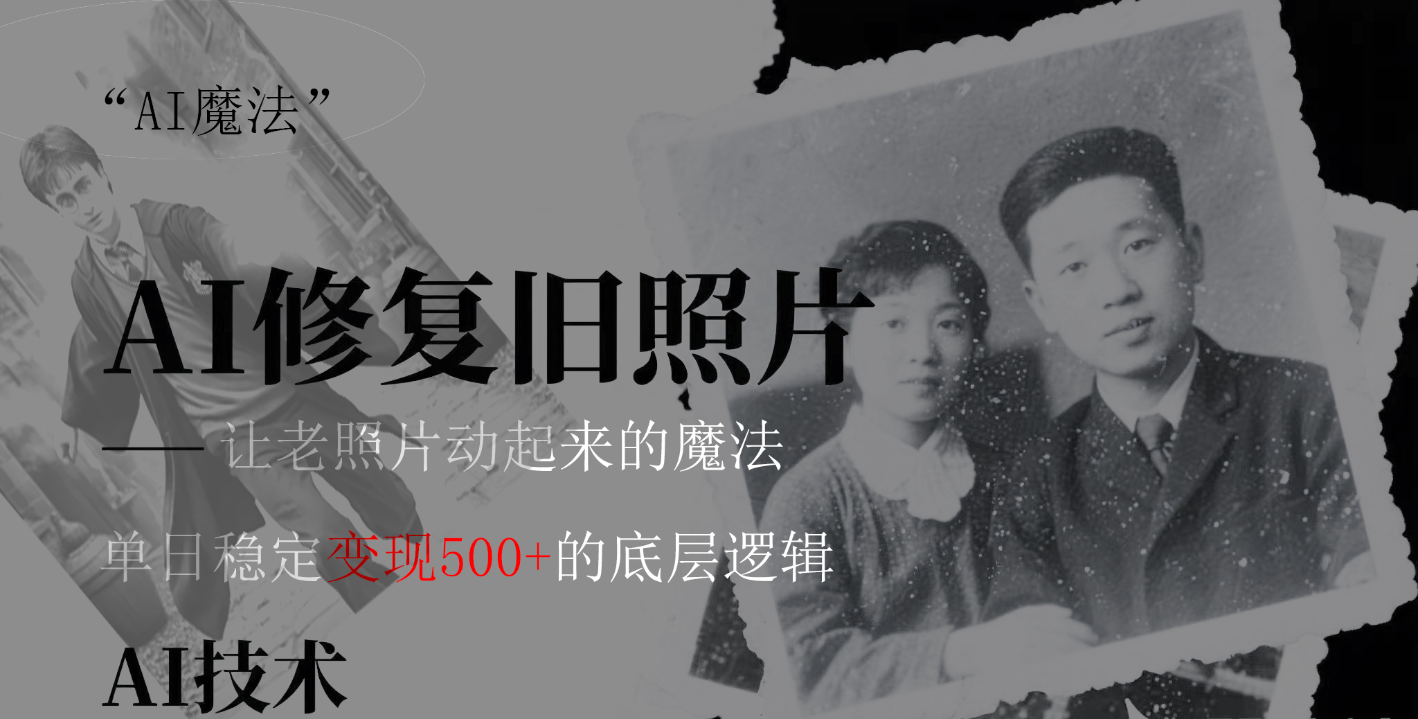 AI 魔法：让泛黄旧照变成朋友圈爆款视频，私域转化率提升50%，单日变现500+-副业大全
