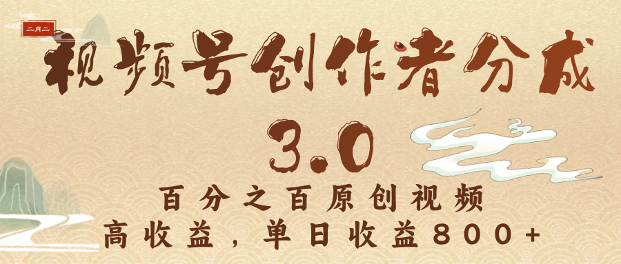 视频号创作者分成3.0，百分之百原创视频，高收益，单日收益800+-副业大全