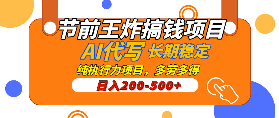 AI代写，纯执行力的项目，日入200-500+，灵活接单，多劳多得，稳定长期持久项目-副业大全