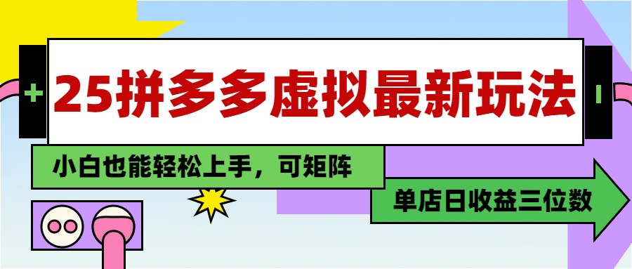 25最新拼多多虚拟电商，单店日入3位数，小白也能快速上手，保姆级教程.-副业大全