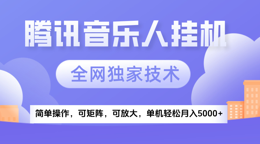 2025腾讯音乐挂机项目，全网独家技术，全新玩法，轻松月入5000+-副业大全