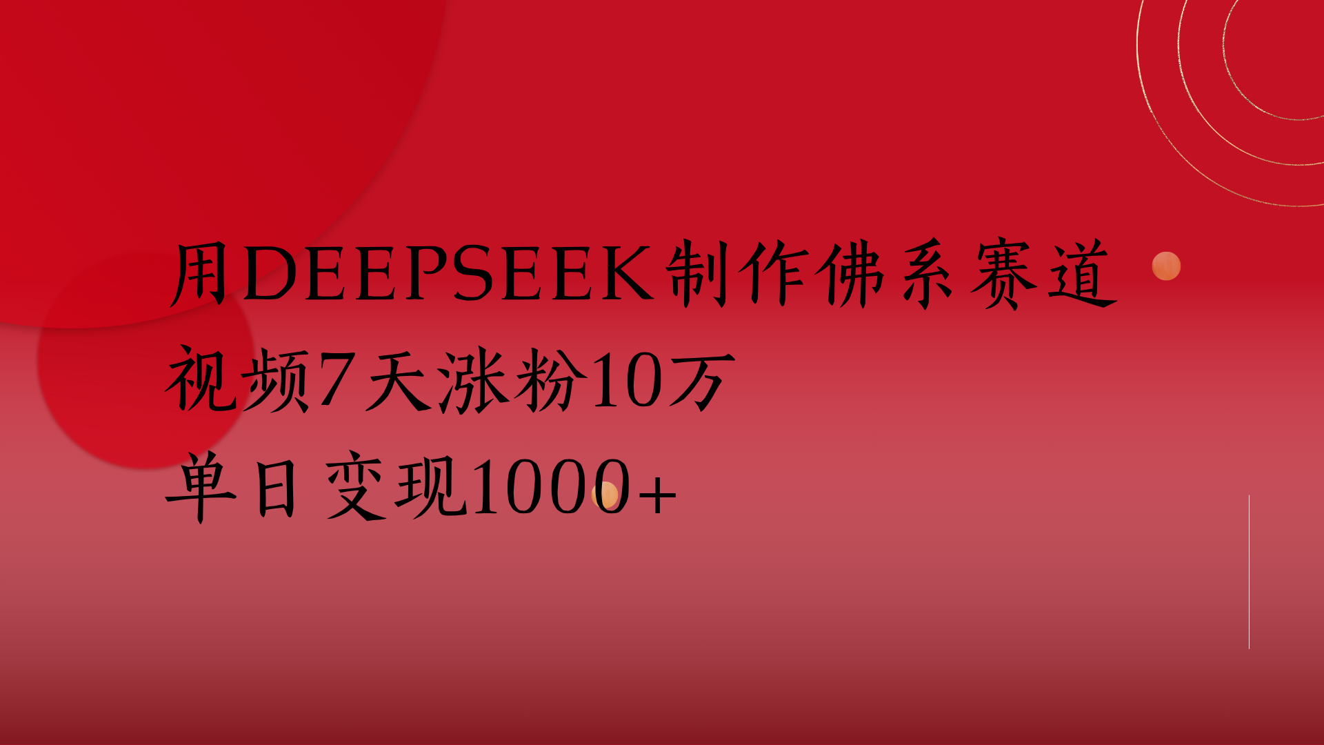 用Deepseek制作佛系赛道，视频7天涨粉10万单日变现1000+-副业大全