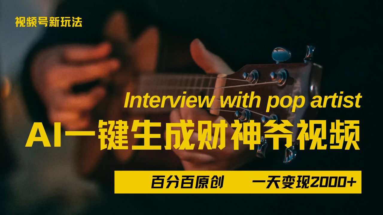 最新AI一件生成财神爷，玩转各大平台，百分之百原创，小白轻松上手，当天变现2000+-副业大全