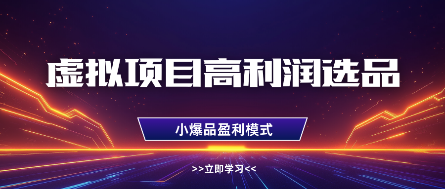 淘宝虚拟高利润玩法，高客单选品技巧，单店月入1W+-副业大全