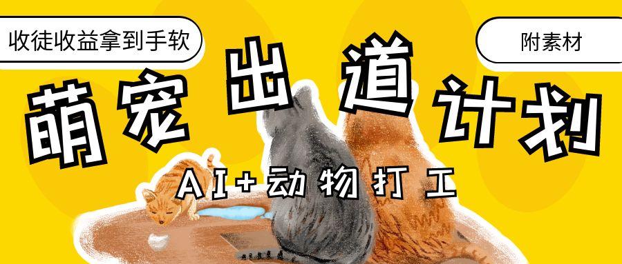 AI+动物打工，治愈系萌宠出道计划，收徒变现到手软。-副业大全
