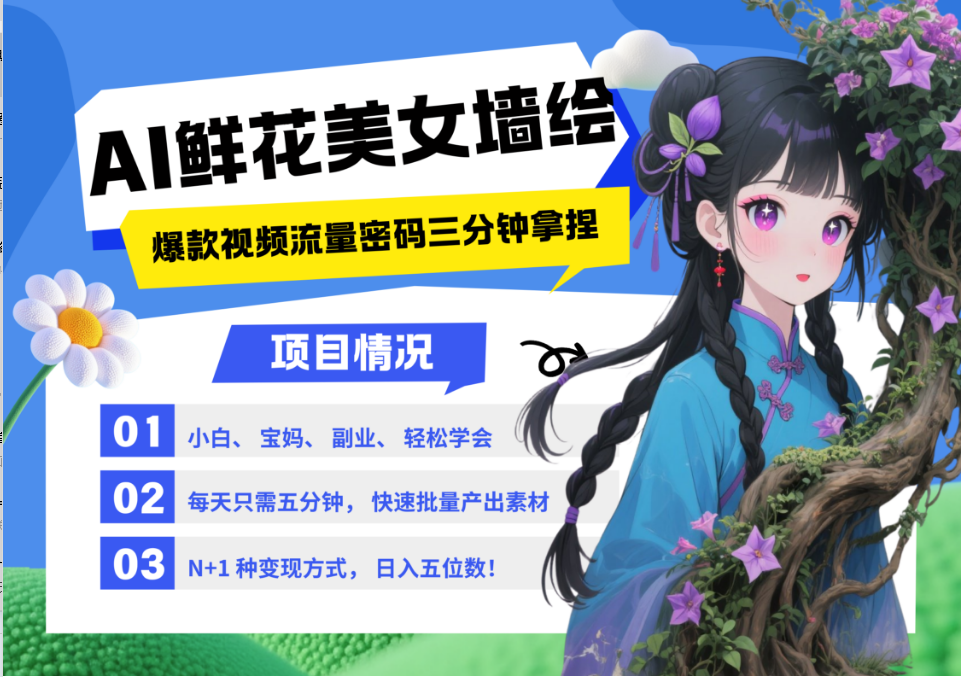 AI+墙绘+美女+鲜花 都是2025最火流量密码 爆款引流视频教程来了小白三分钟学会 N种变现渠道 月入五位数  管道收益-副业大全