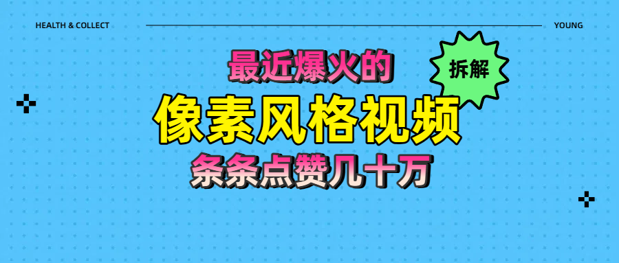 拆解最近爆火的像素风格视频如何做到条条作品点赞几十万-副业大全