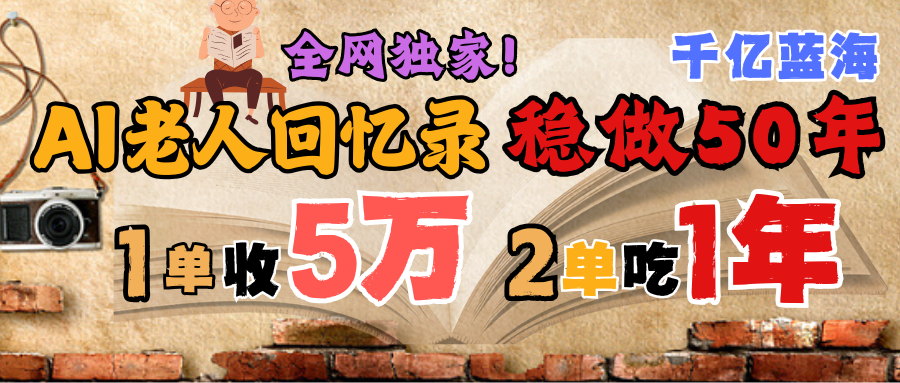 AI帮老人写回忆录，可以稳做50年的蓝海千亿赛道，一月收5万，2单吃一年，爆发能做百万，永远的朝阳赛道-副业大全