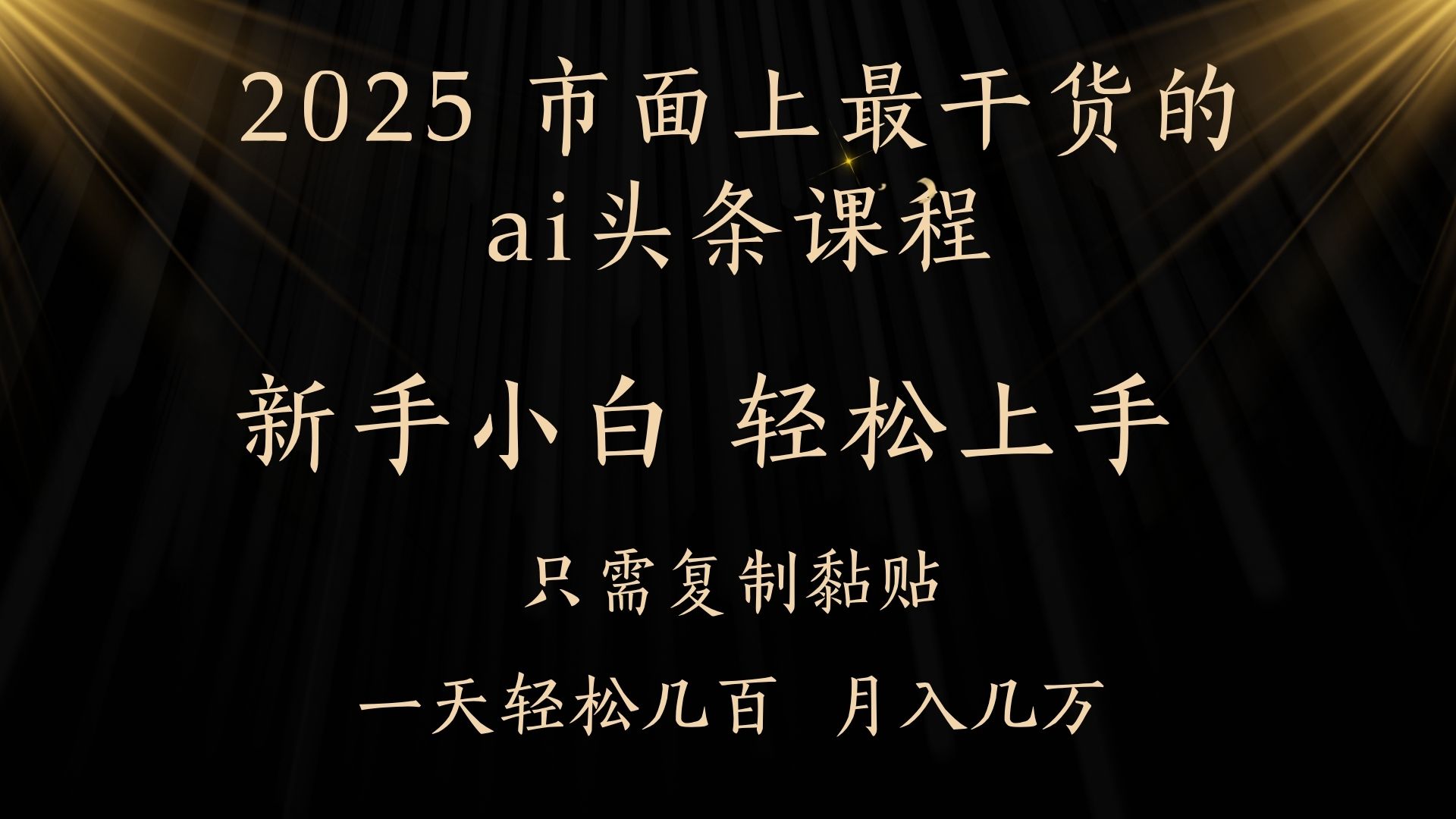 AI头条搬砖，零门槛，可矩阵放大，几分钟一篇，小白轻松500+-副业大全