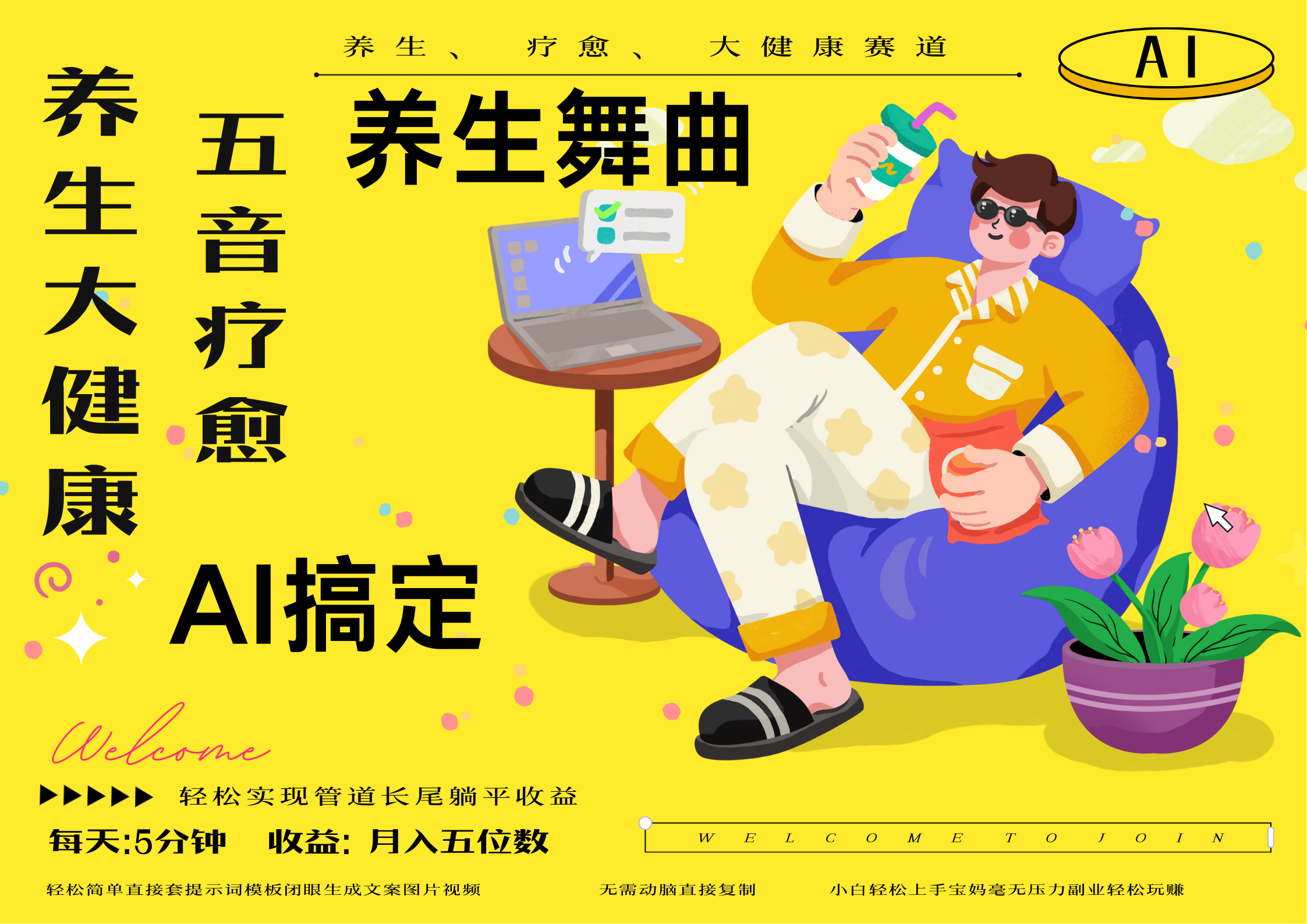 AI+养生+疗愈 五音疗愈另辟蹊径做养生 流量条条百万爆款 十条视频涨粉7万 小白三分钟学会 N种变现渠道 月入五位数  管道收益长尾收益都安排上-副业大全