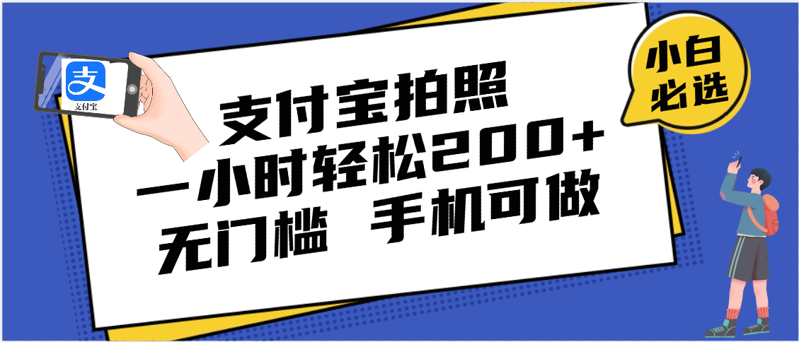 支付宝拍照 一小时轻松200+ 无门槛 有手机就可以做-副业大全