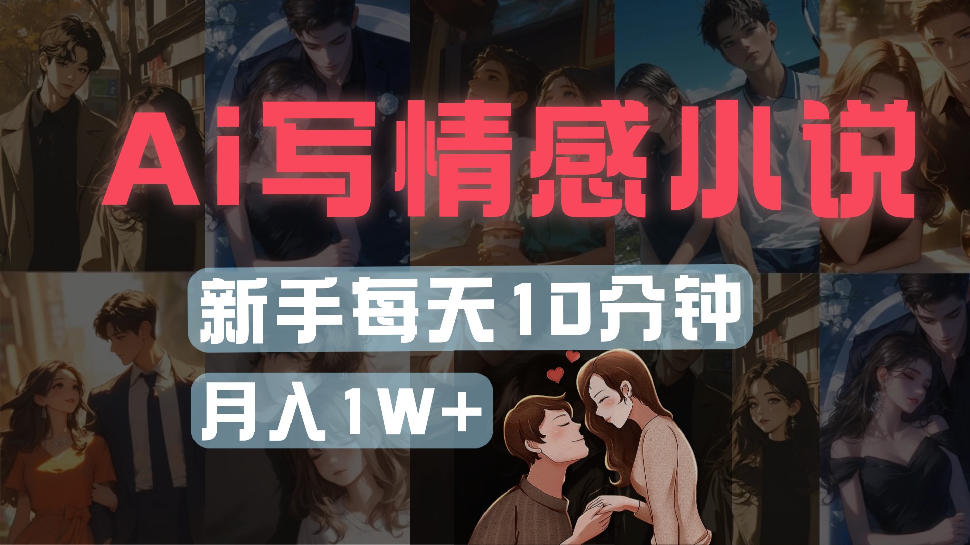 AI写情感小说，多平台批量发布，新手每天10分钟也能月入1w+-副业大全