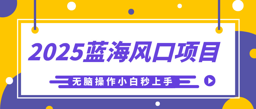 2025蓝海风口项目，利用AI工具一键生成儿童益智早教视频，无脑操作小白秒上手，轻松日入500+-副业大全