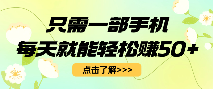 只需一部手机每天就能轻松赚50+-副业大全