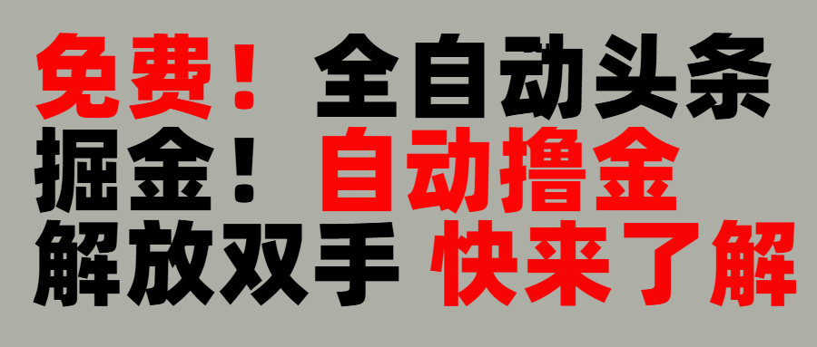 完全免费！头条全自动掘金项目！自动撸金，解放双手-副业大全