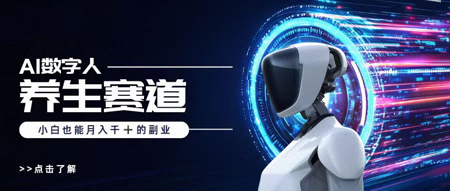 AI数字人养生短视频博主，小白也能月入过万-副业大全