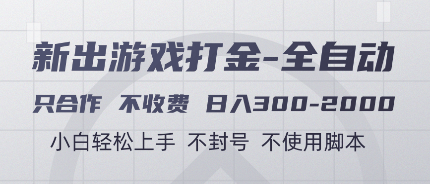 游戏打金全自动 只合作不收费 日入300-2000＋-副业大全