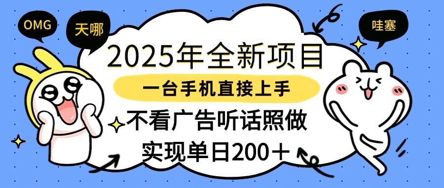 2025年全新项目一部手机轻松上手，实现单日200＋-副业大全