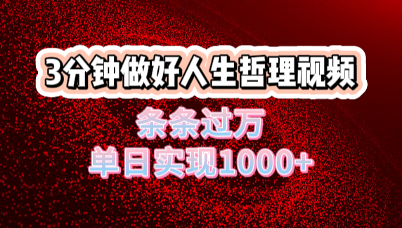 人生哲理视频利用DeepSeek，流量条条过万，单日变现1000+-副业大全